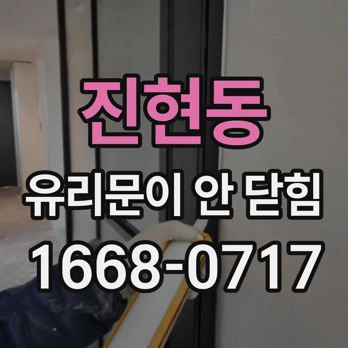 진현동 유리문이 안 닫힘