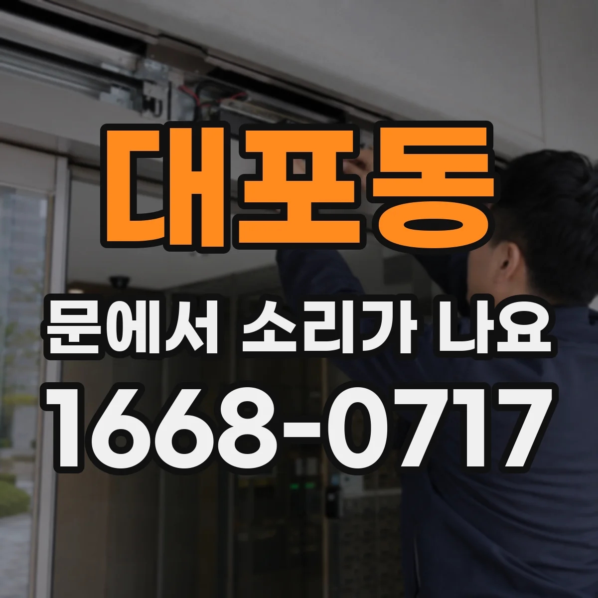 대포동 문에서 소리가 나요
