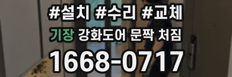 기장 강화도어 문짝 처짐
