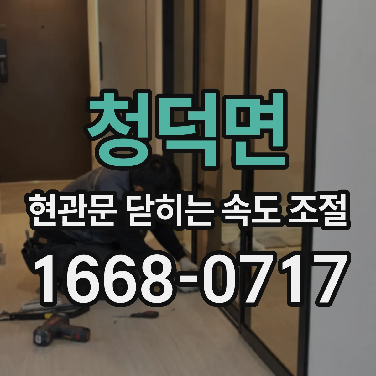청덕면 현관문 닫히는 속도 조절
