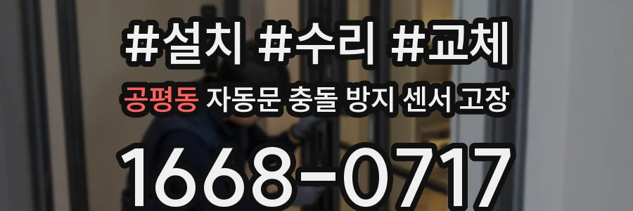 공평동 자동문 충돌 방지 센서 고장
