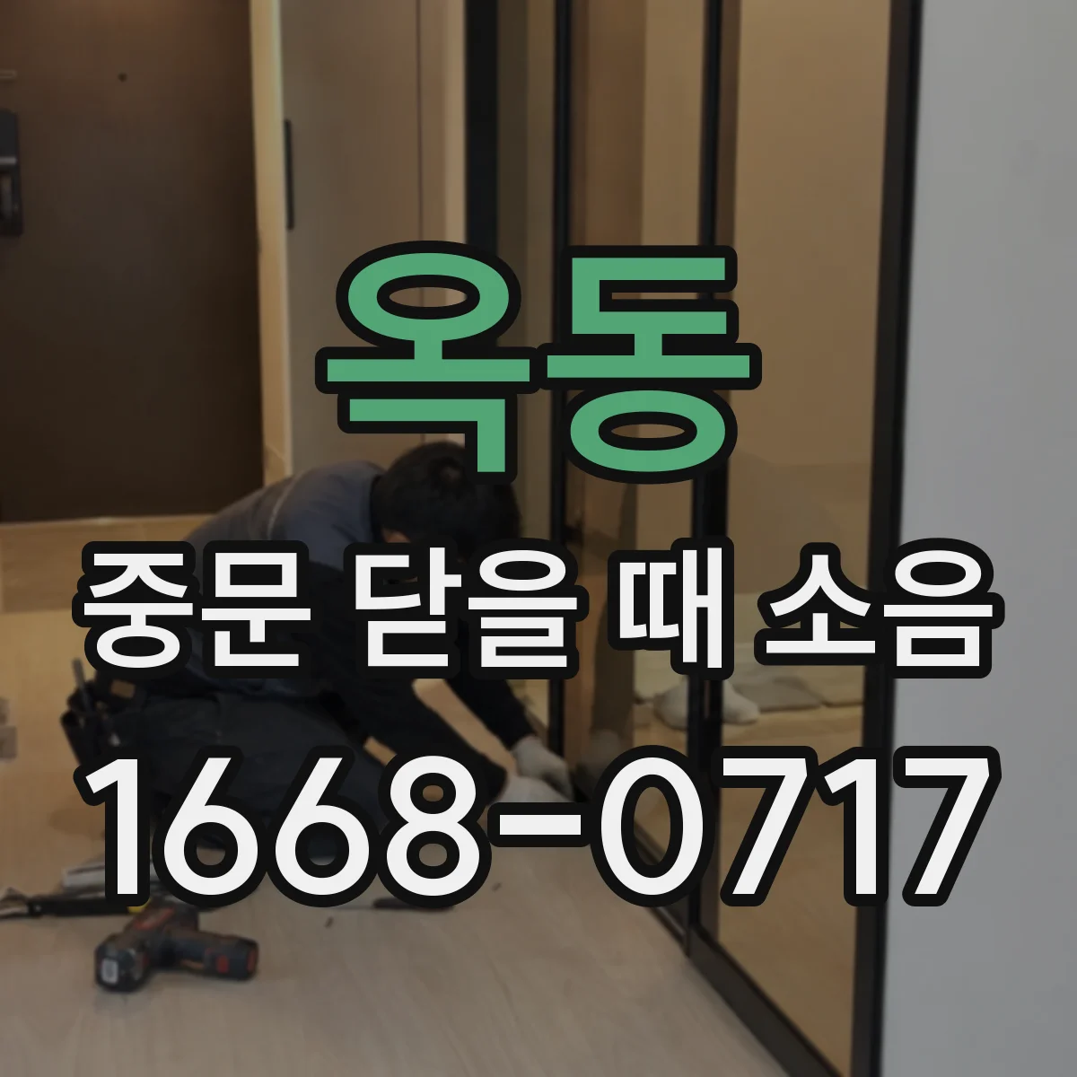 옥동 중문 닫을 때 소음