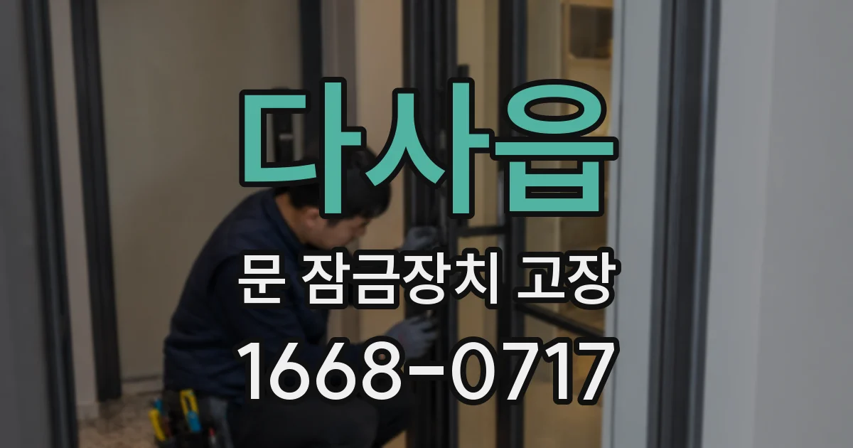 다사읍 문 잠금장치 고장