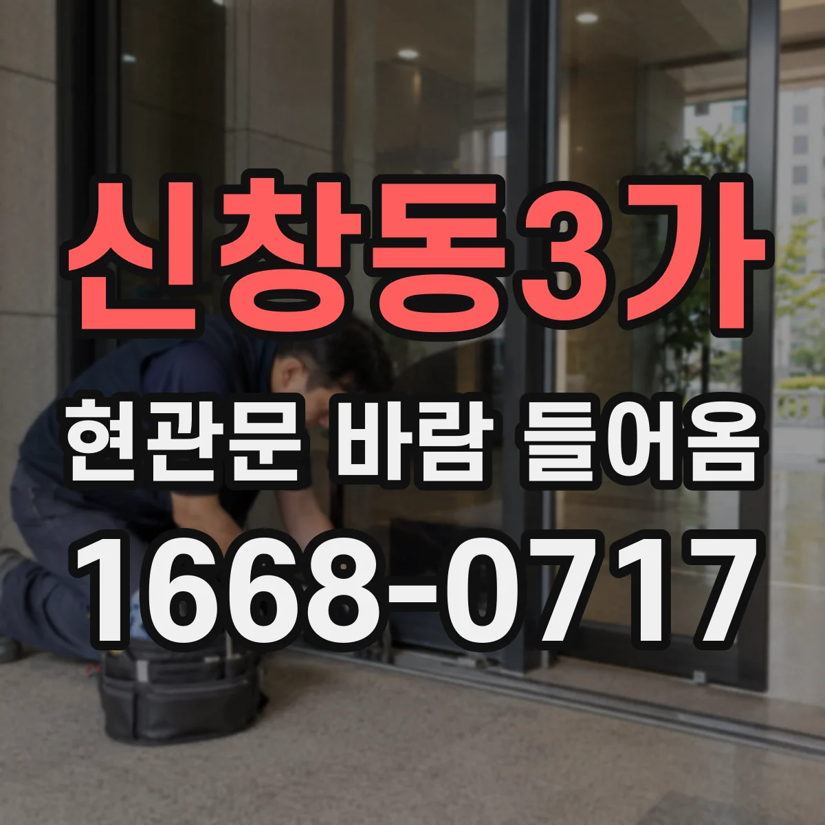 신창동3가 현관문 바람 들어옴