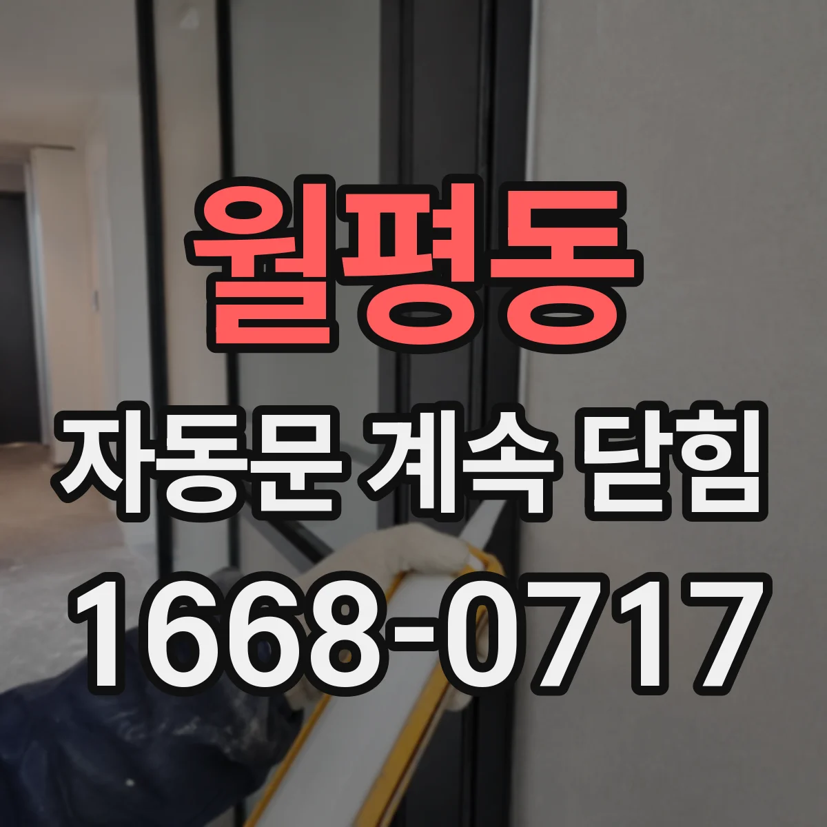 월평동 자동문 계속 닫힘
