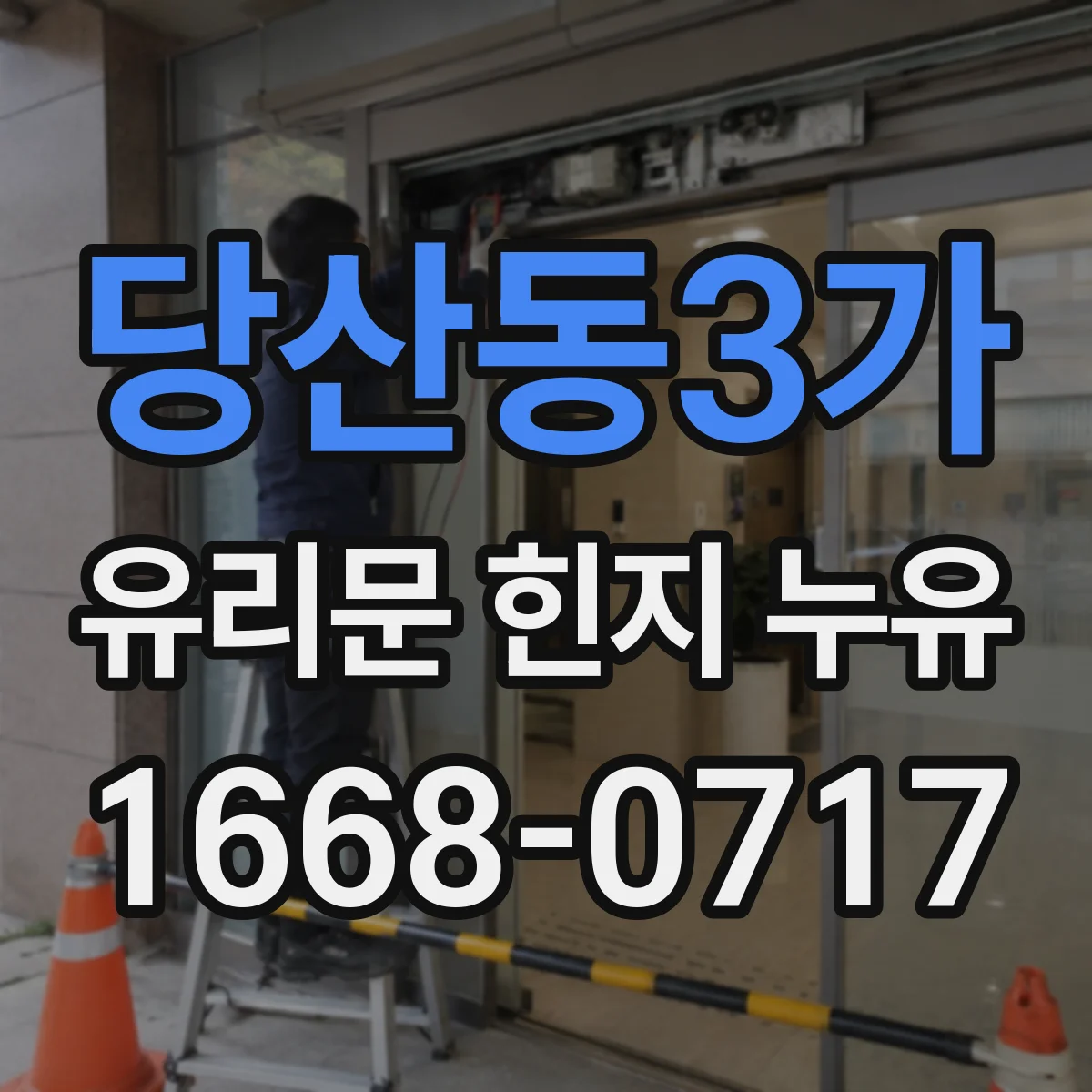 당산동3가 유리문 힌지 누유