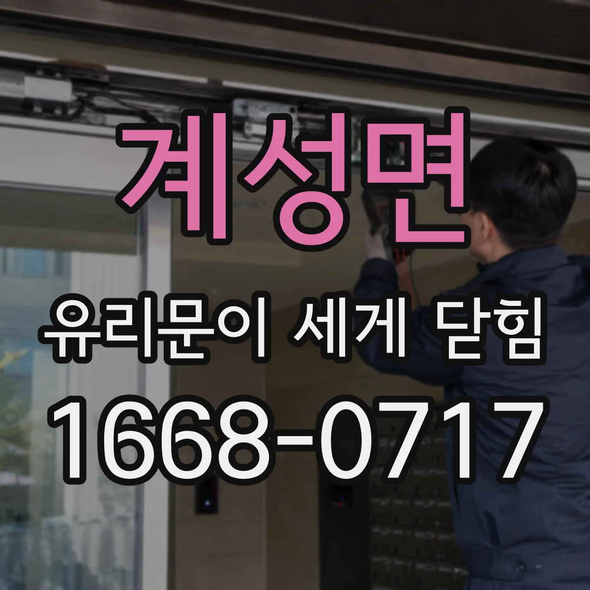계성면 유리문이 세게 닫힘