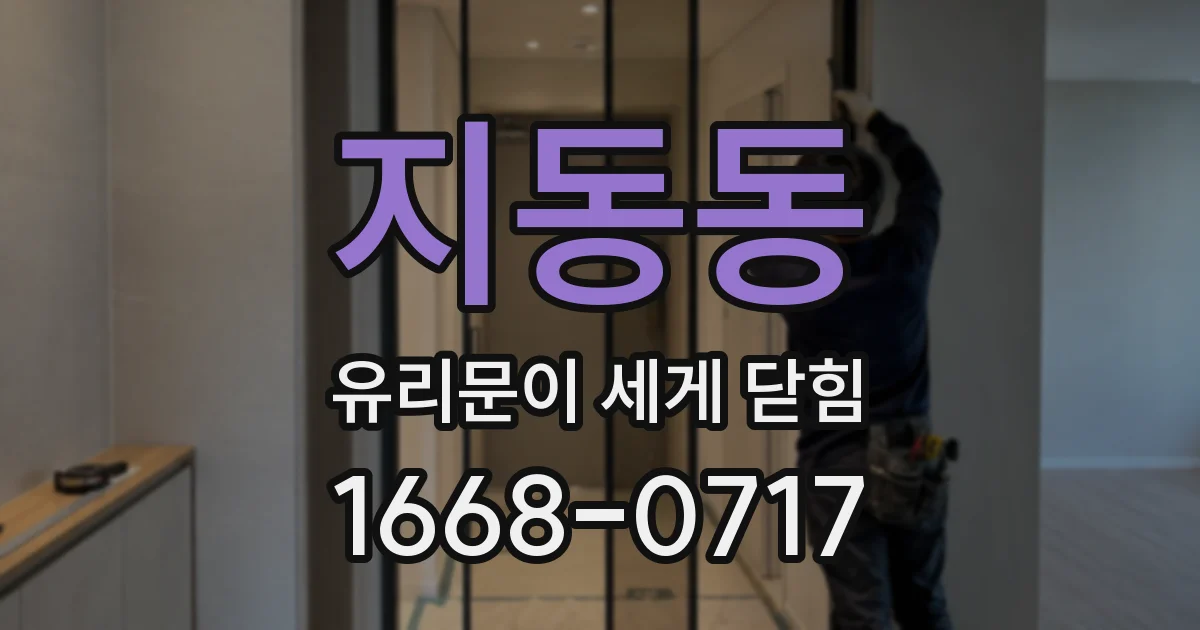 지동동 유리문이 세게 닫힘