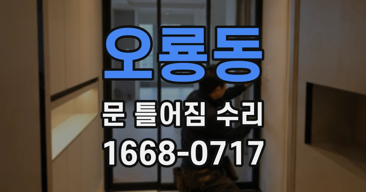 오룡동 문 틀어짐 수리