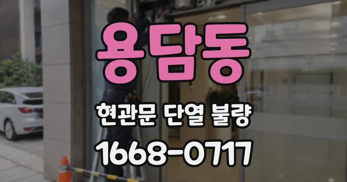 용담동 현관문 단열 불량