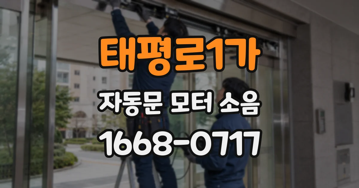 태평로1가 자동문 모터 소음