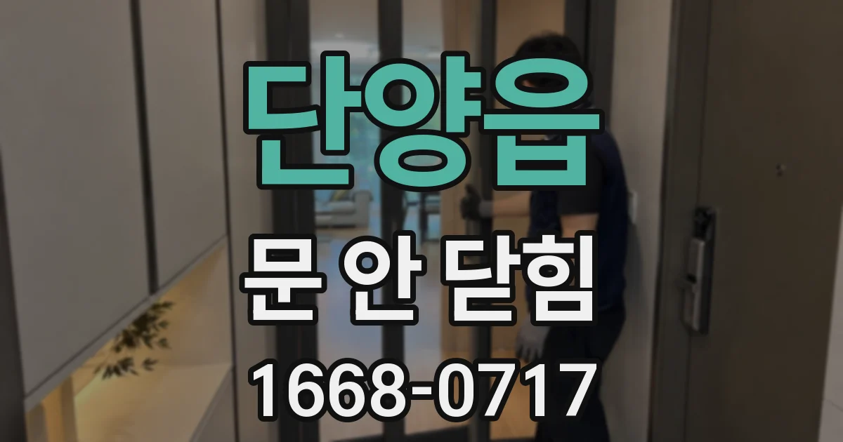 단양읍 문 안 닫힘