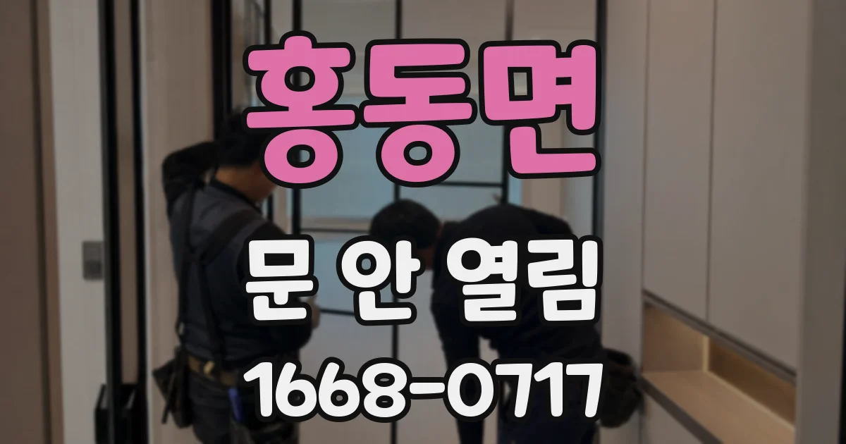 홍동면 문 안 열림