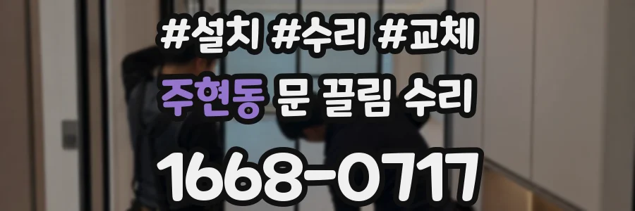 주현동 문 끌림 수리