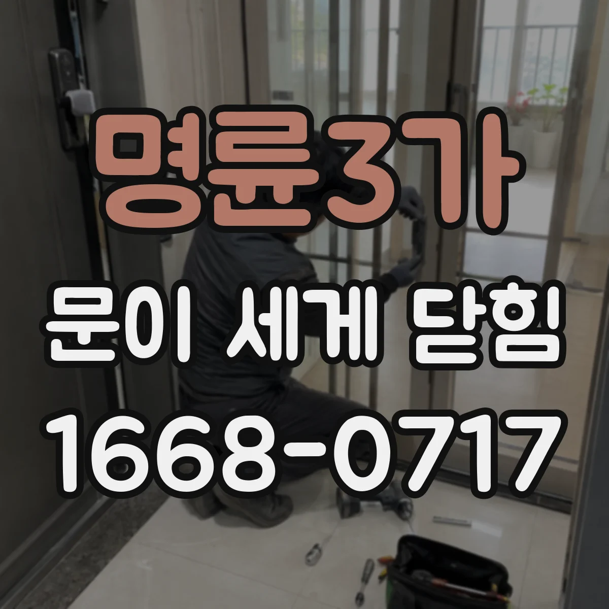 명륜3가 문이 세게 닫힘