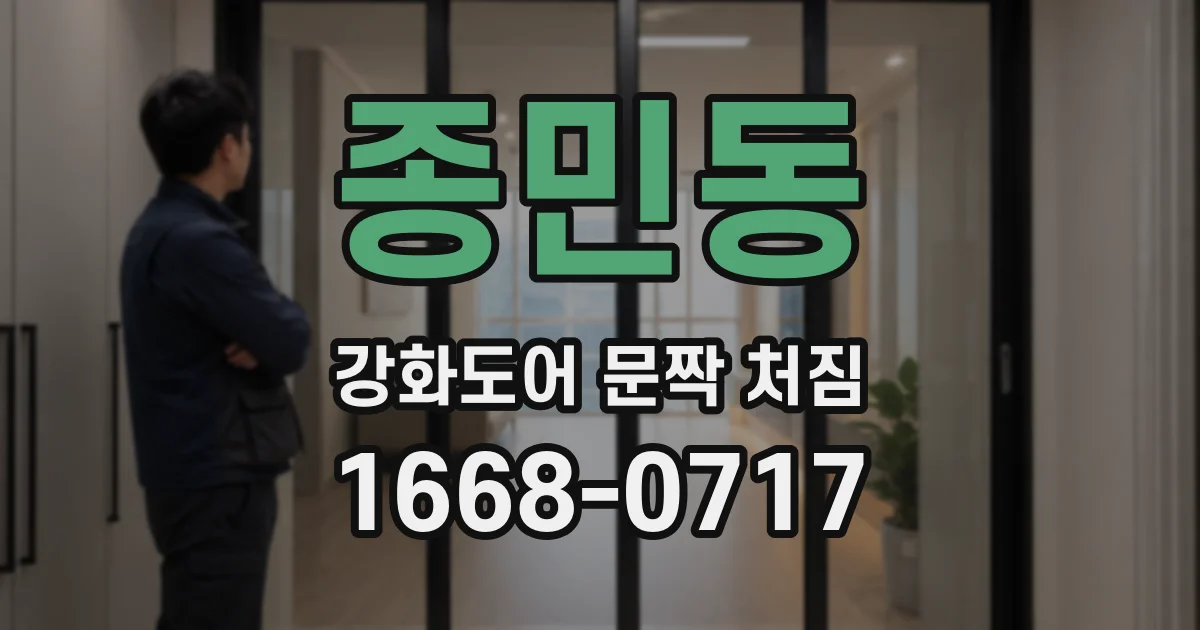 종민동 강화도어 문짝 처짐