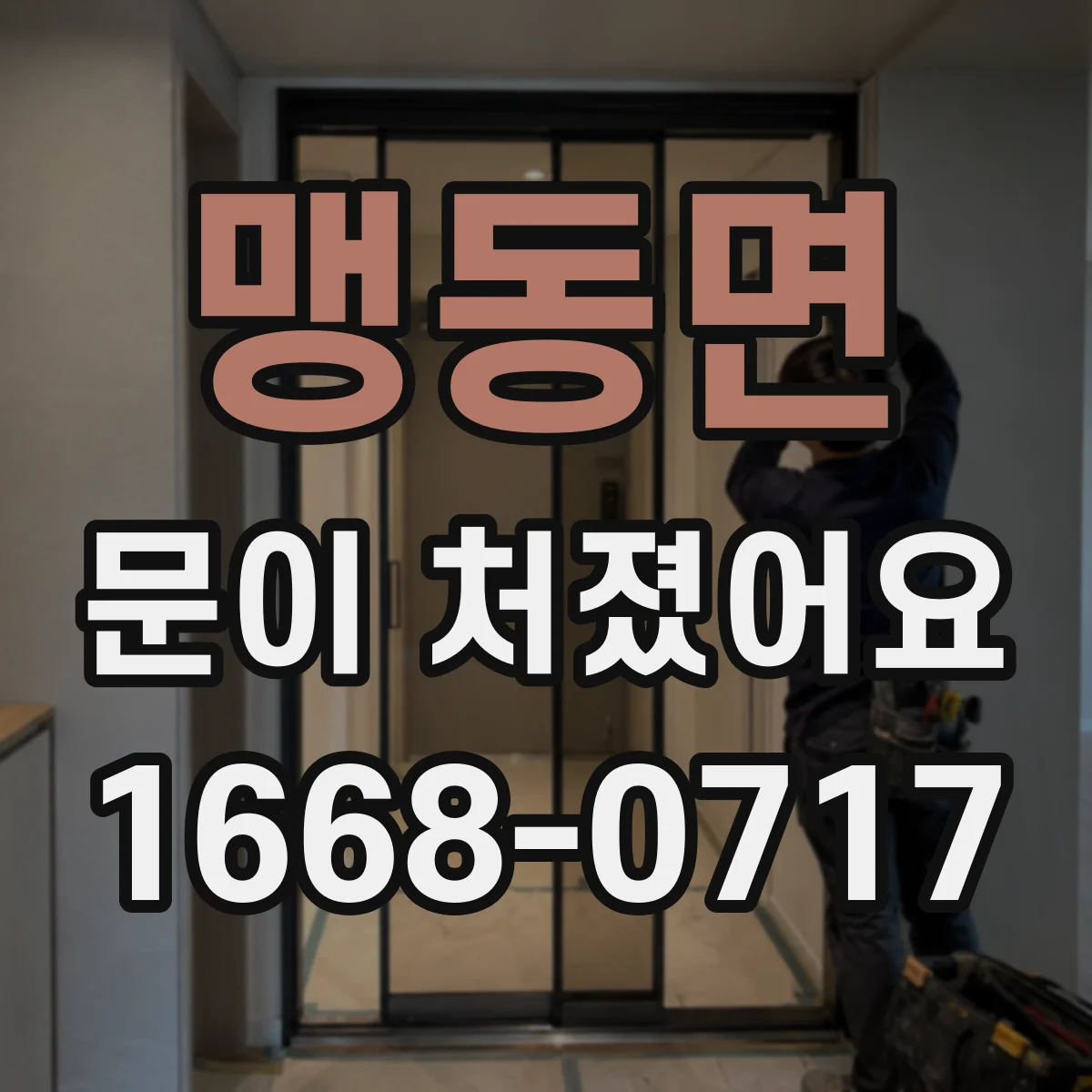 맹동면 문이 처졌어요