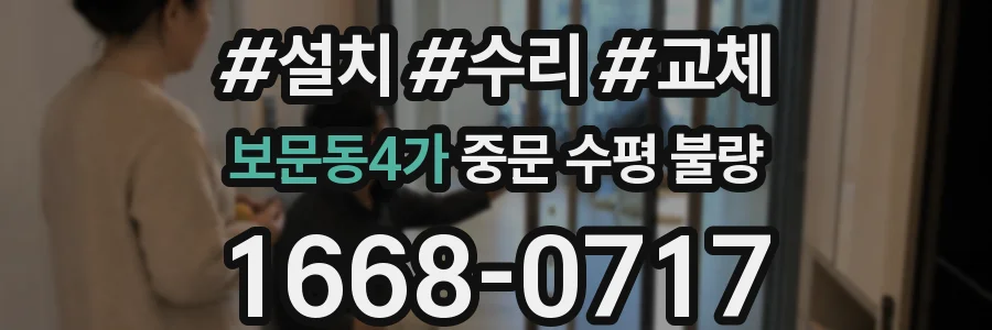 보문동4가 중문 수평 불량