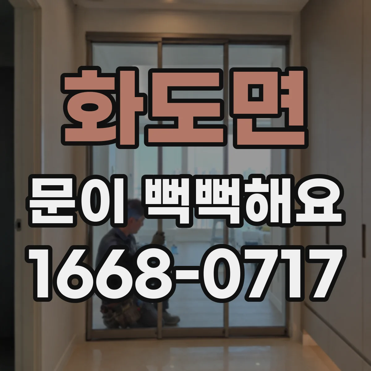 화도면 문이 뻑뻑해요