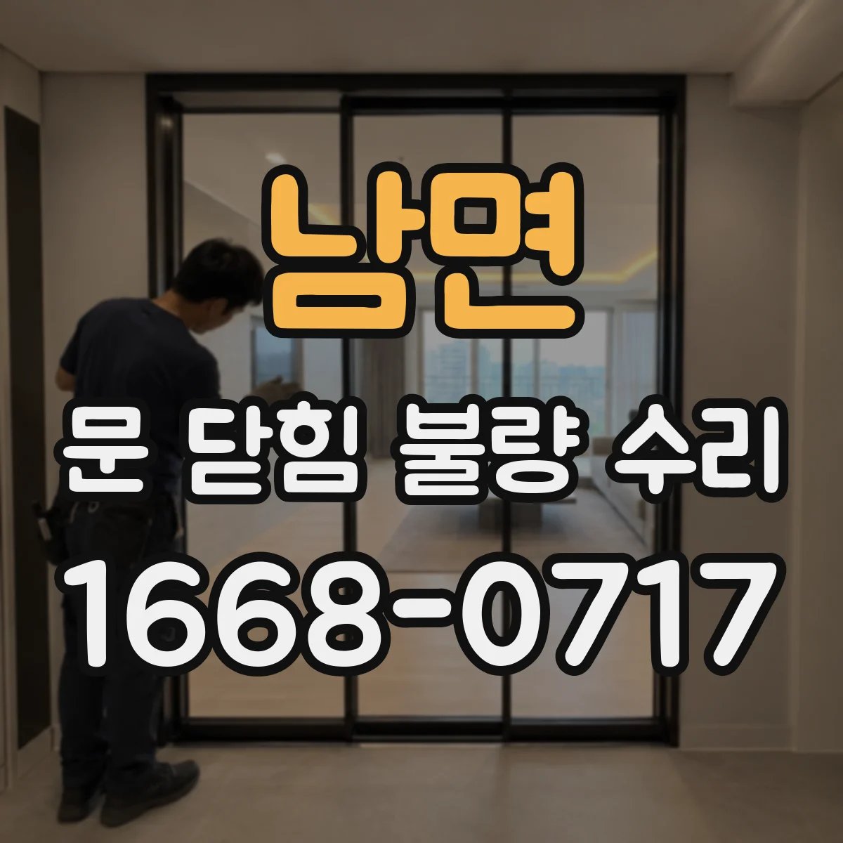 남면 문 닫힘 불량 수리
