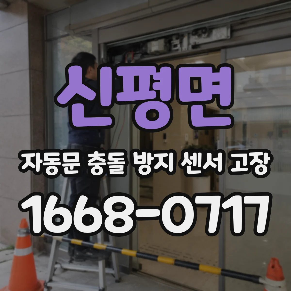 신평면 자동문 충돌 방지 센서 고장