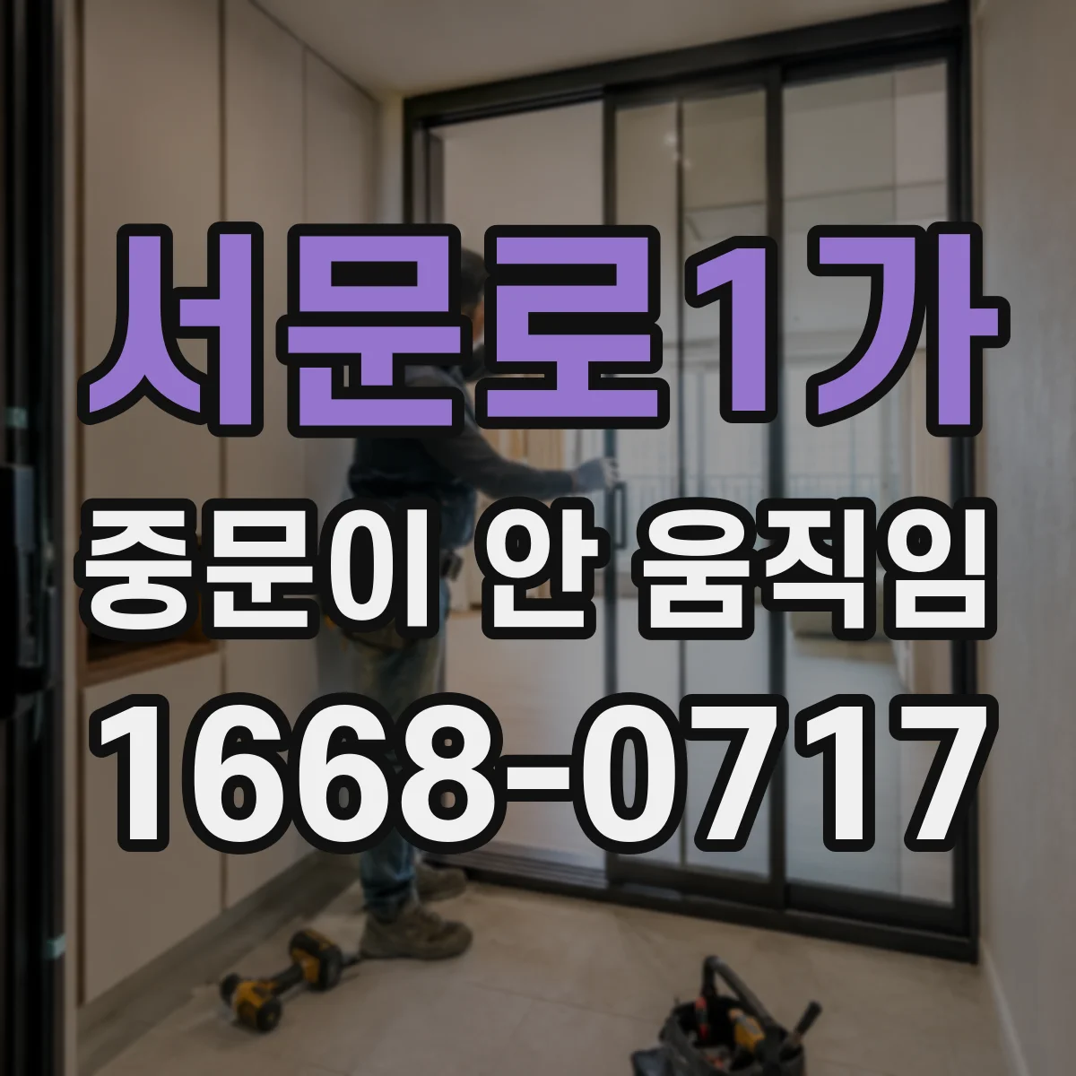 서문로1가 중문이 안 움직임
