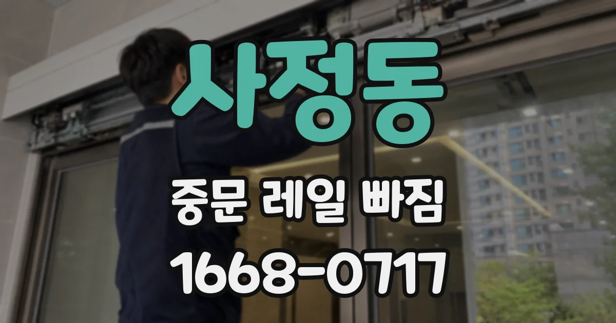 사정동 중문 레일 빠짐