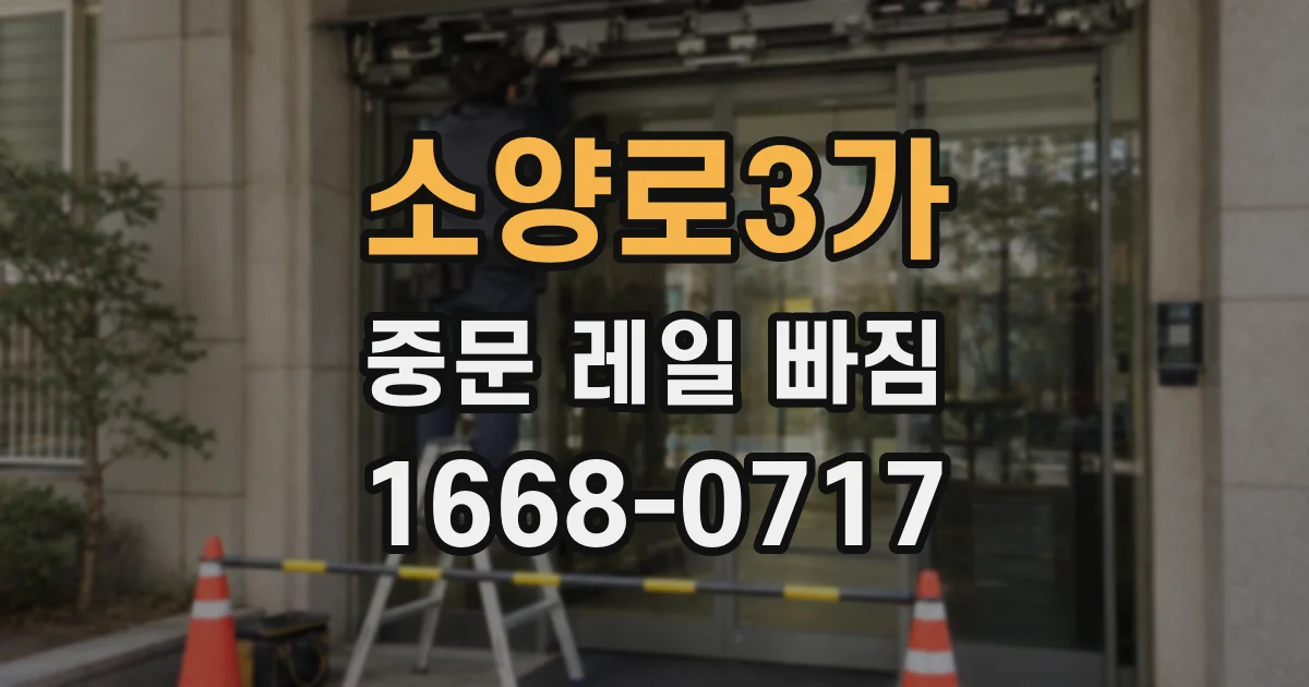 소양로3가 중문 레일 빠짐