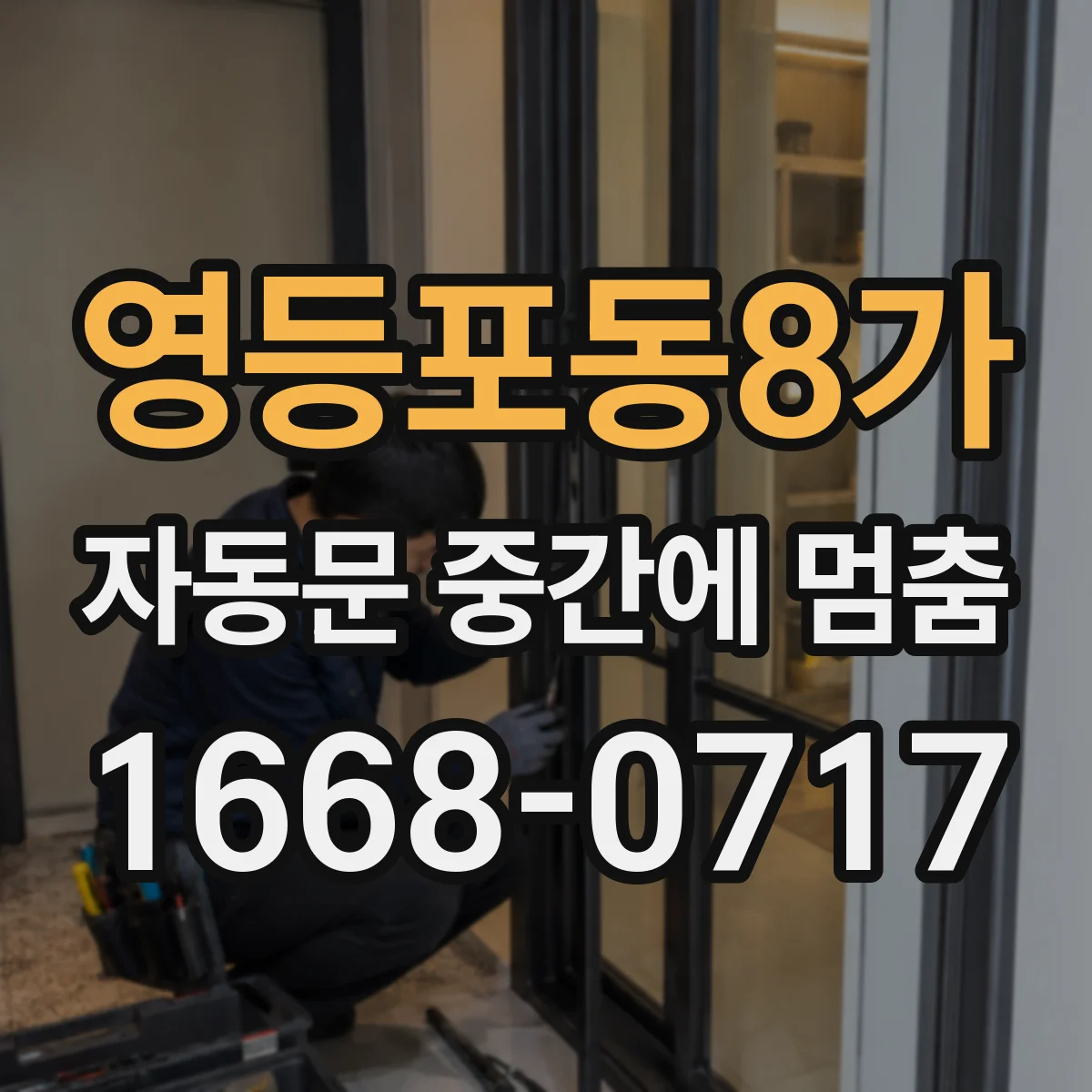 영등포동8가 자동문 중간에 멈춤