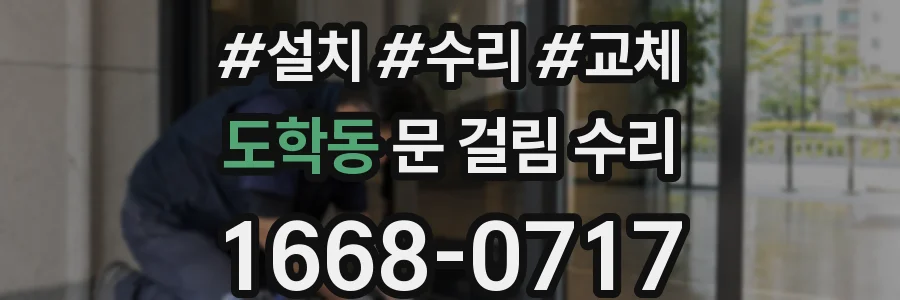 도학동 문 걸림 수리