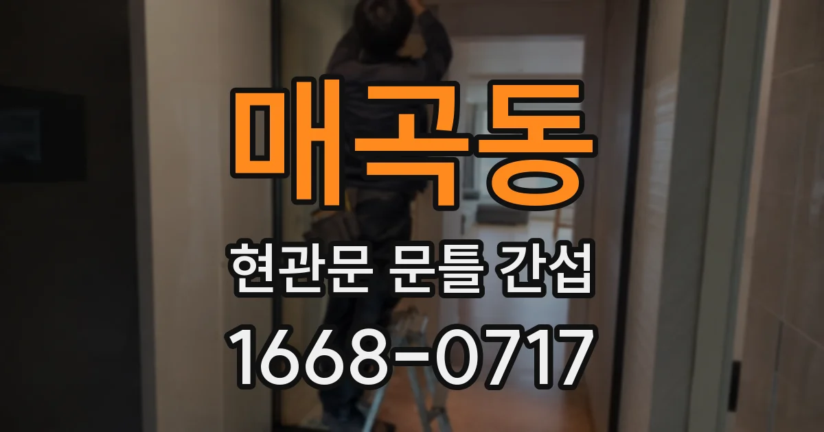 매곡동 현관문 문틀 간섭