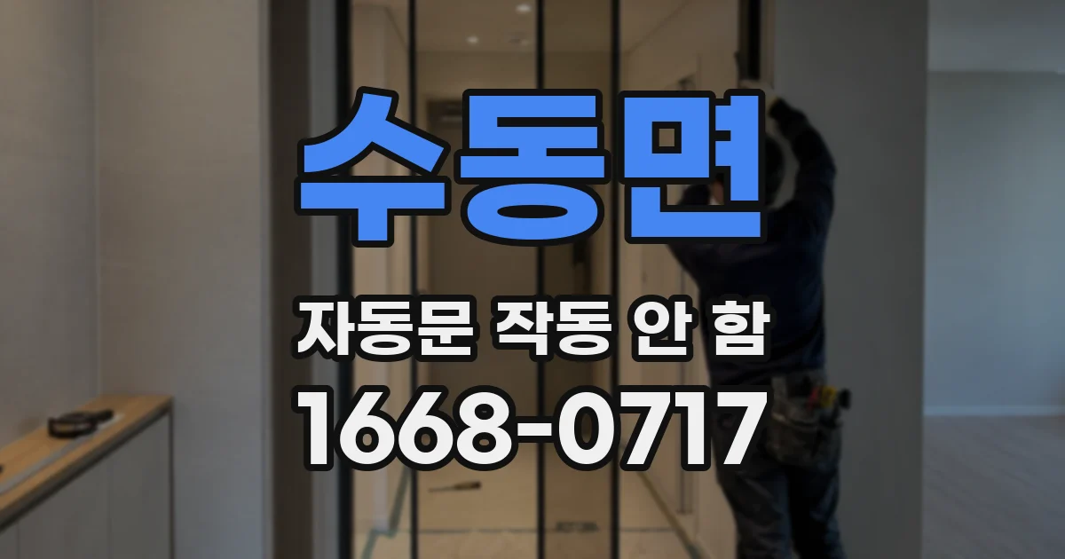 수동면 자동문 작동 안 함