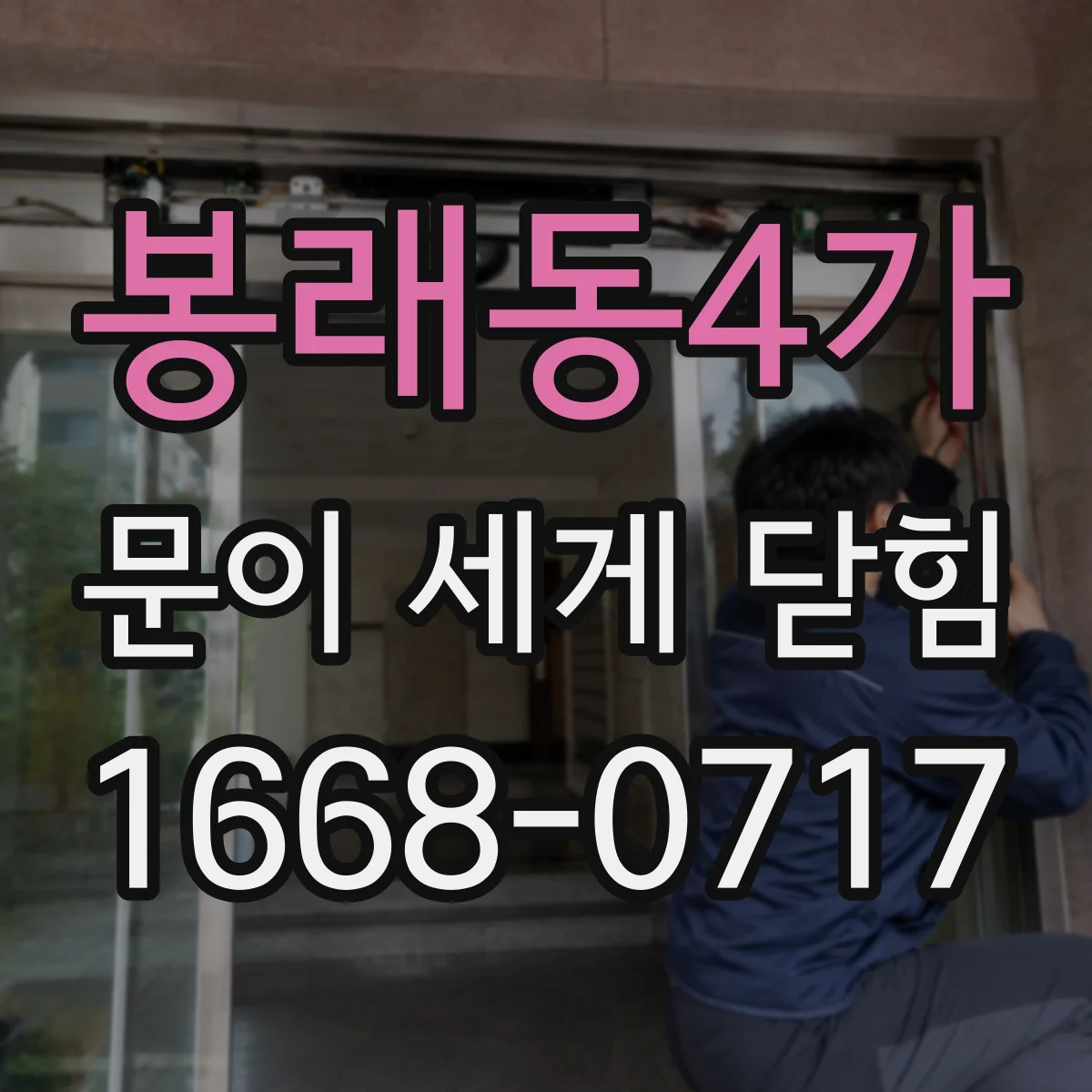 봉래동4가 문이 세게 닫힘