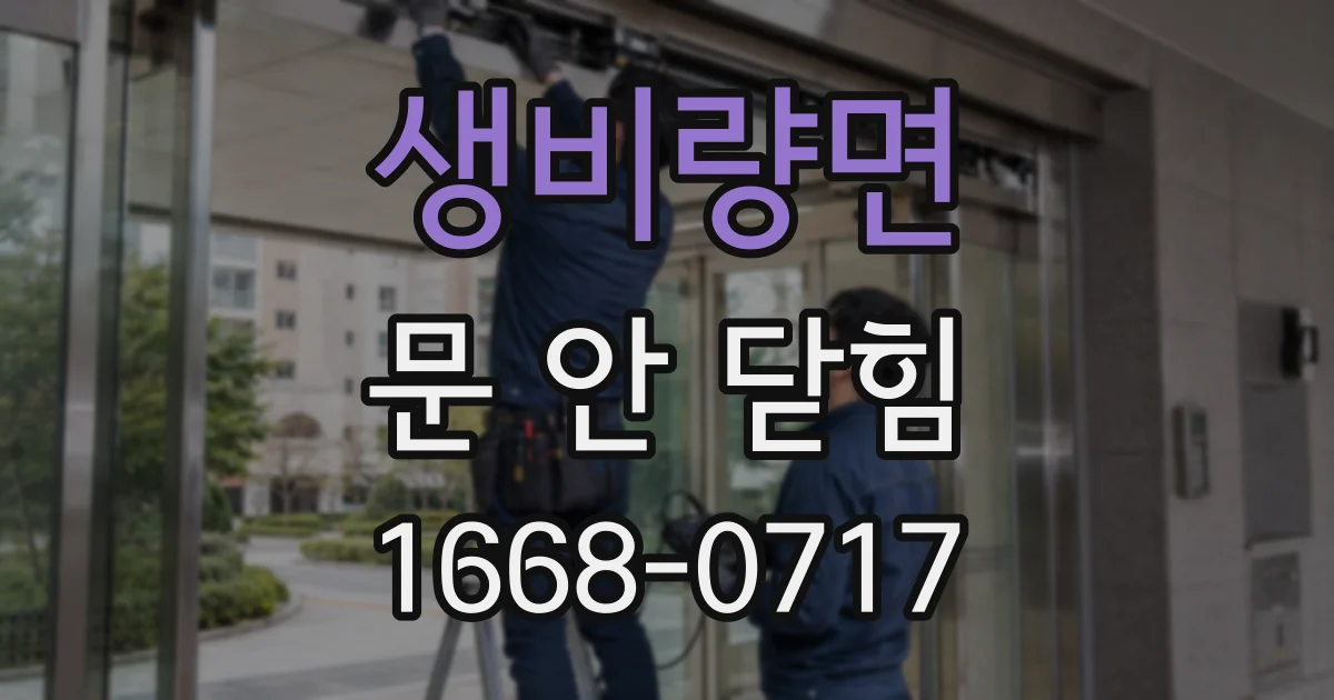 생비량면 문 안 닫힘