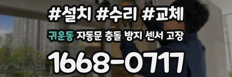 귀운동 자동문 충돌 방지 센서 고장