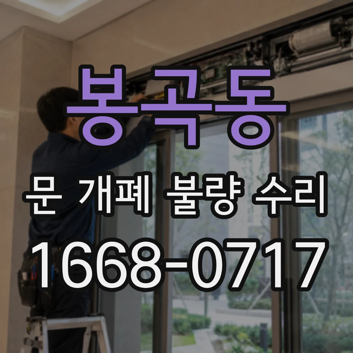 봉곡동 문 개폐 불량 수리
