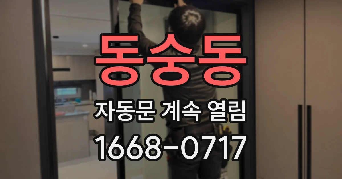 동숭동 자동문 계속 열림
