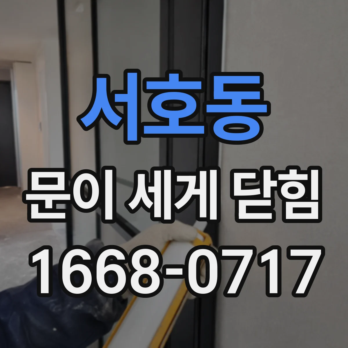 서호동 문이 세게 닫힘