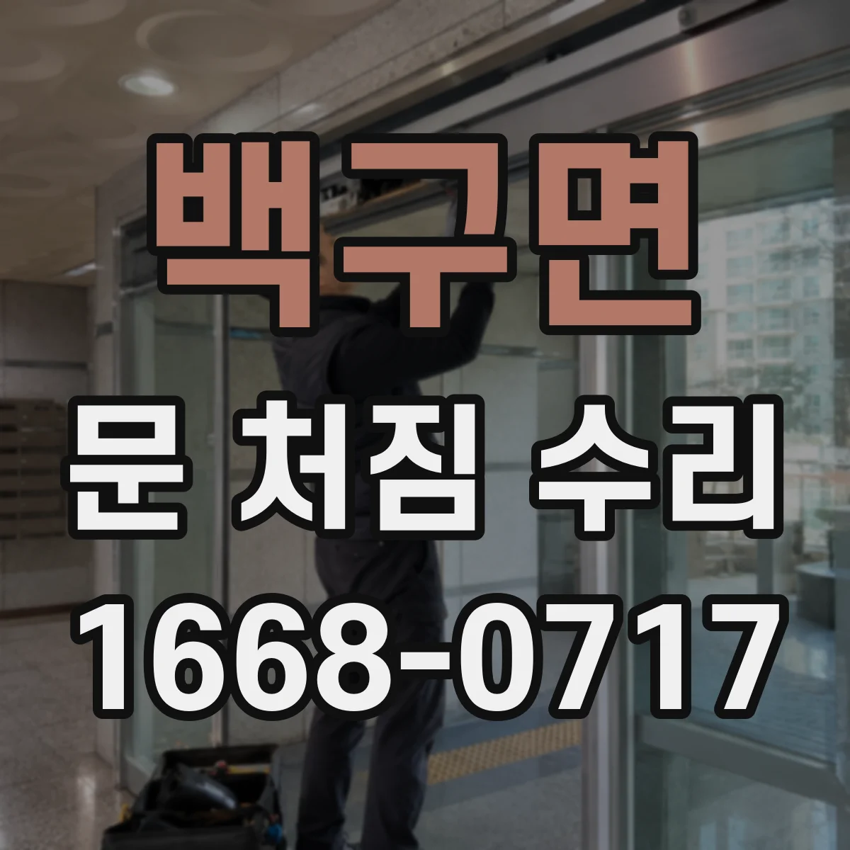 백구면 문 처짐 수리
