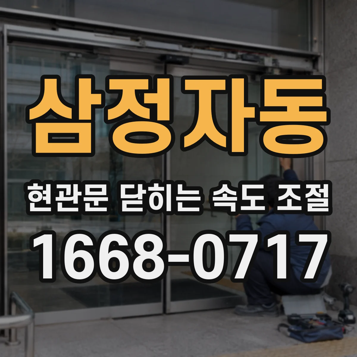 삼정자동 현관문 닫히는 속도 조절