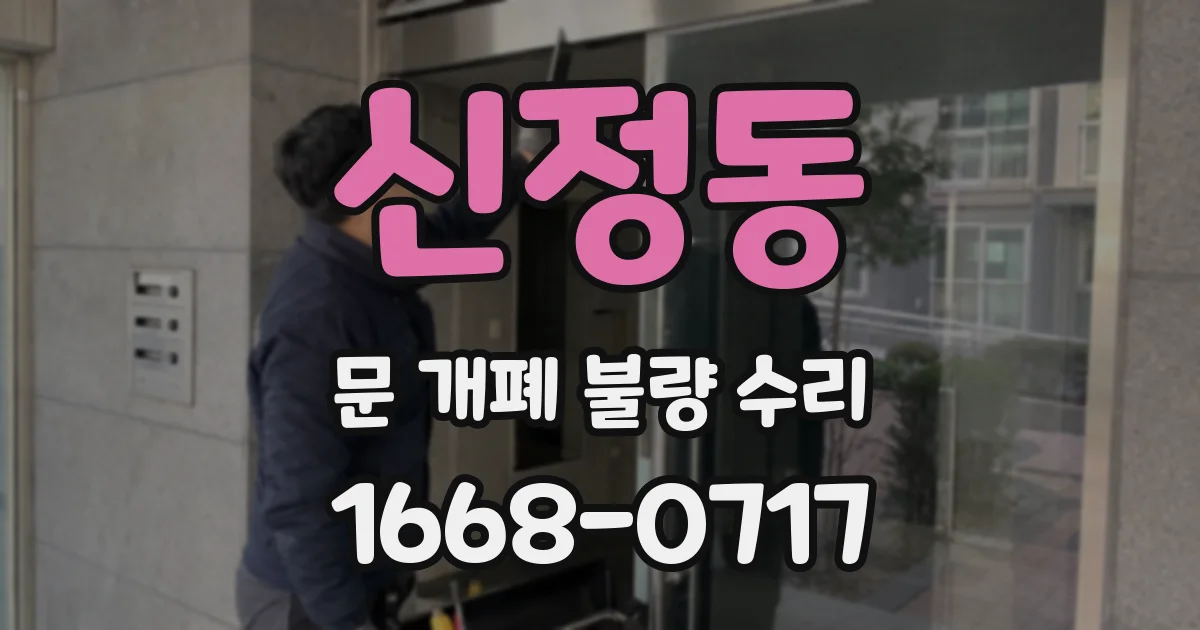 신정동 문 개폐 불량 수리