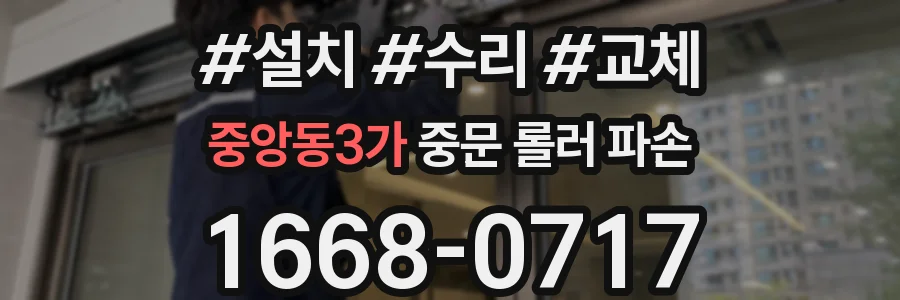 중앙동3가 중문 롤러 파손
