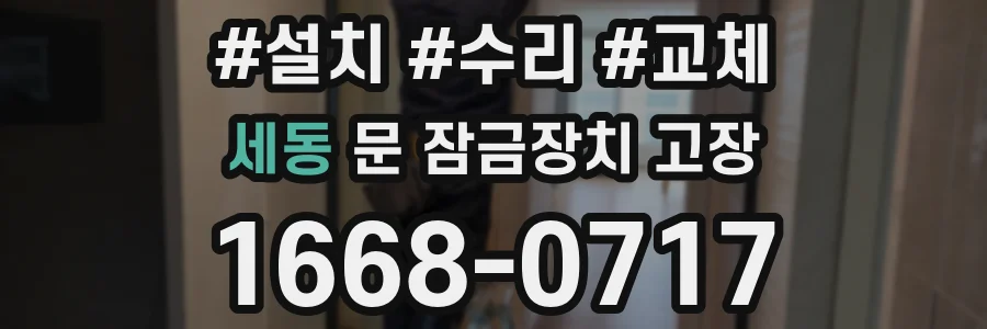 세동 문 잠금장치 고장