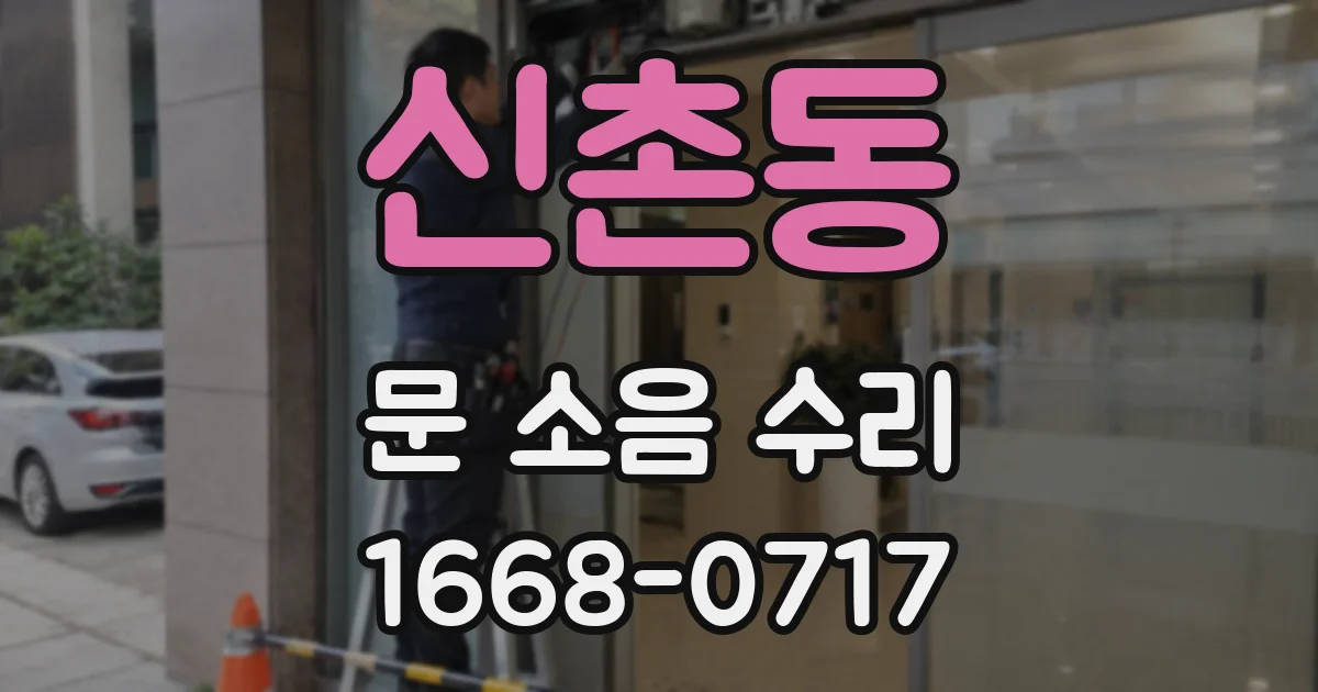 신촌동 문 소음 수리