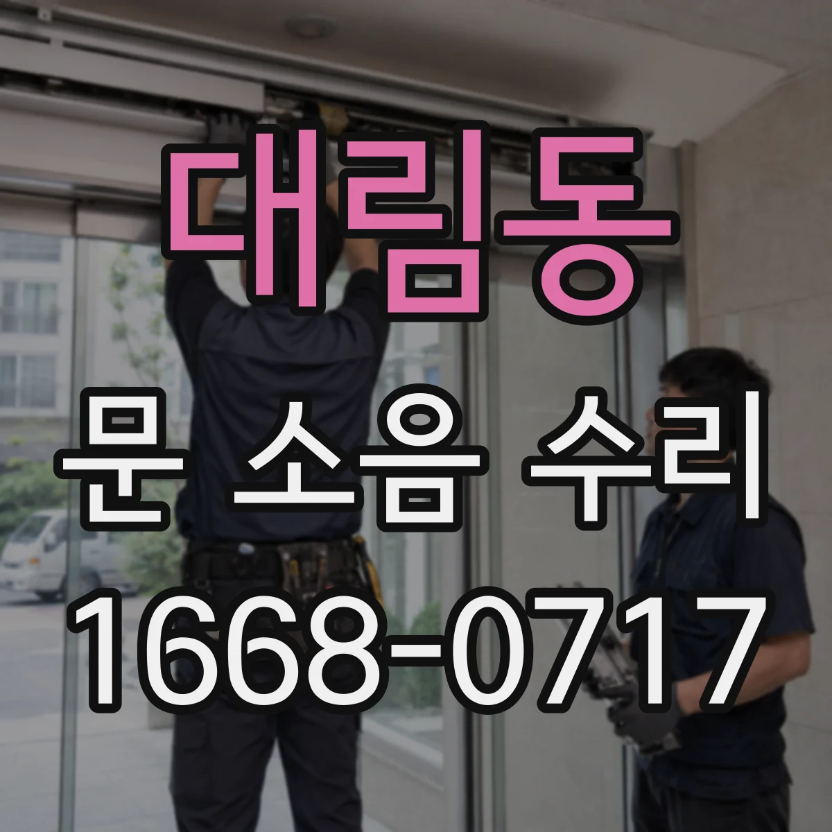 대림동 문 소음 수리