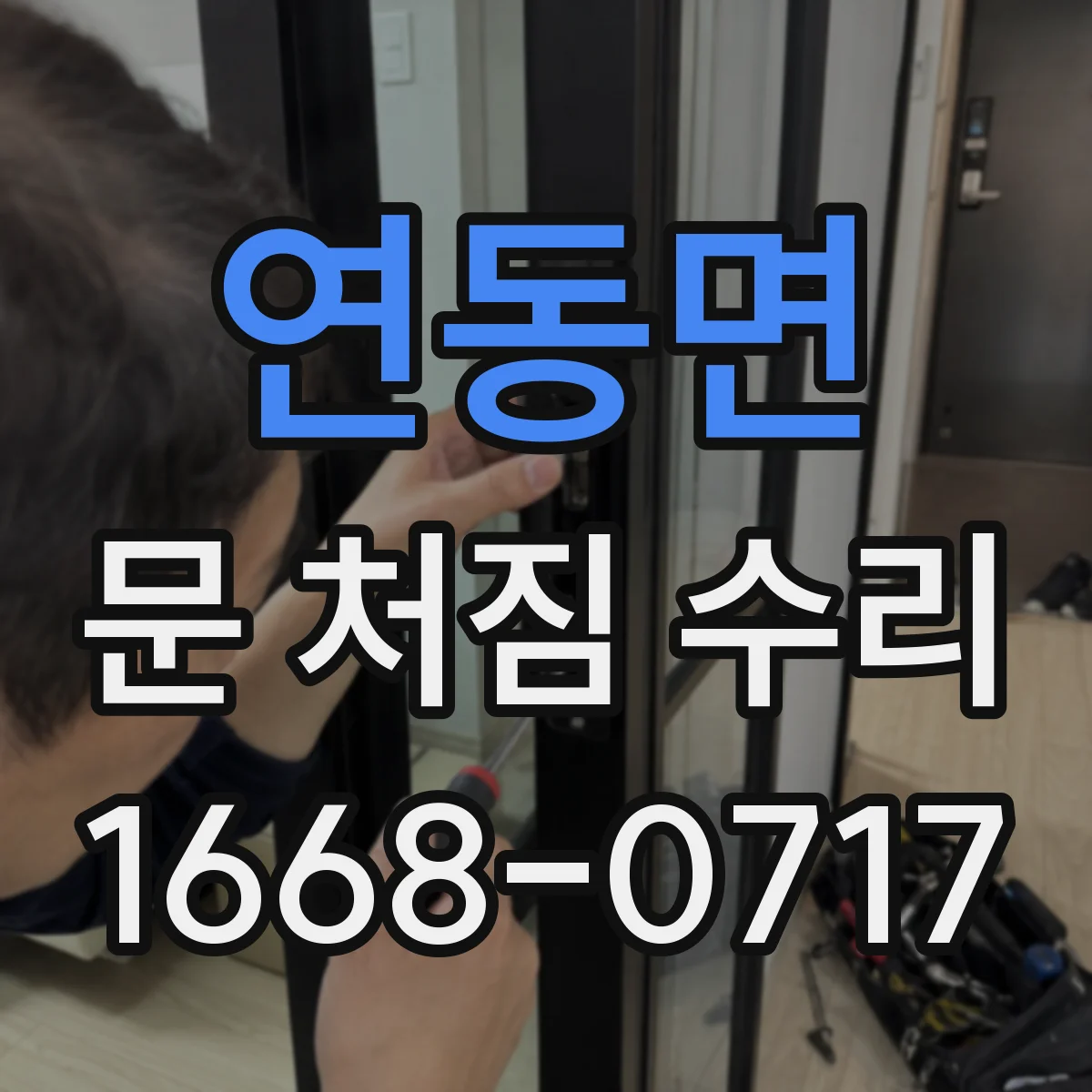 연동면 문 처짐 수리