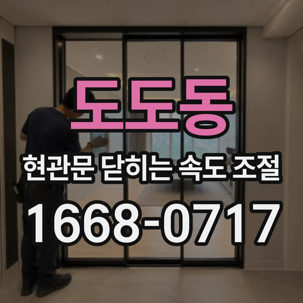 도도동 현관문 닫히는 속도 조절