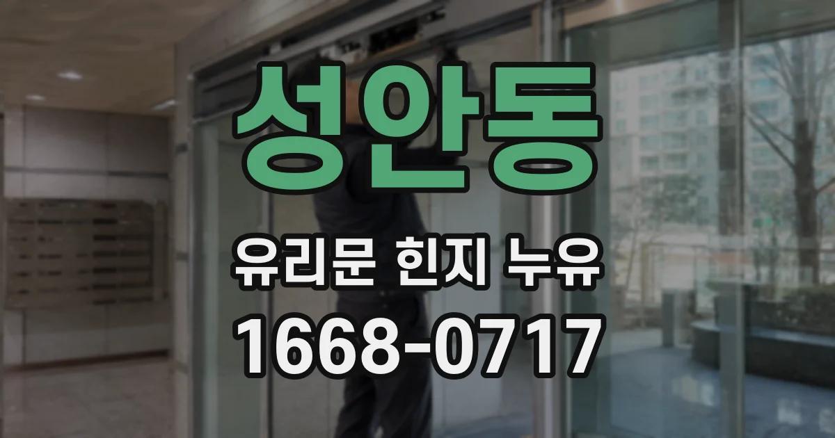 성안동 유리문 힌지 누유