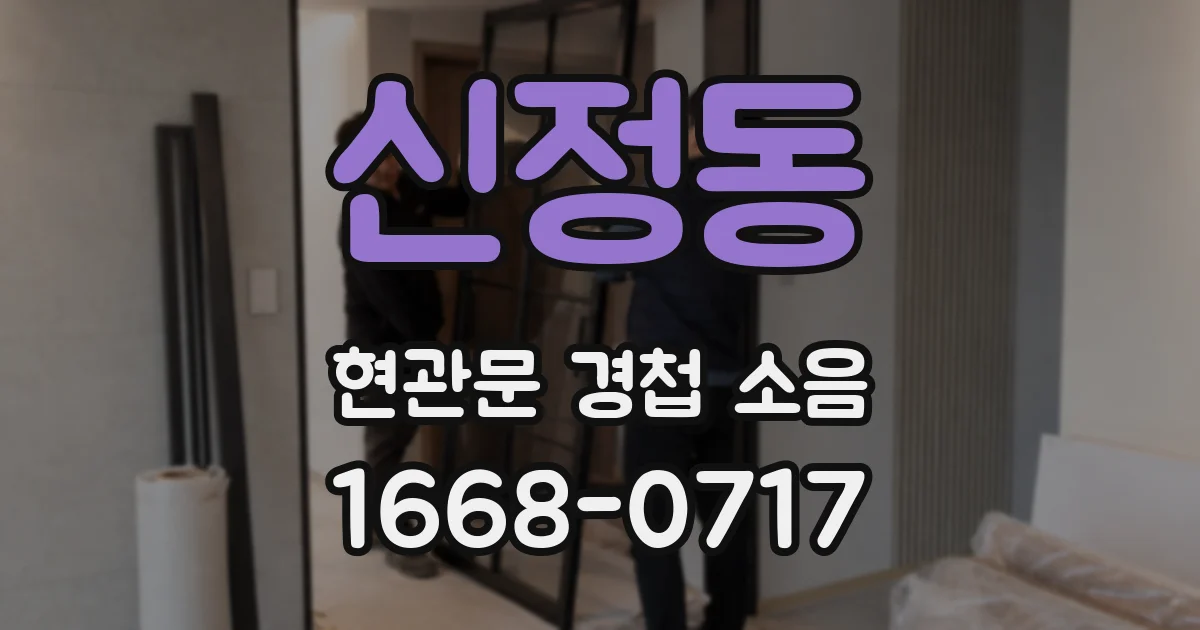 신정동 현관문 경첩 소음