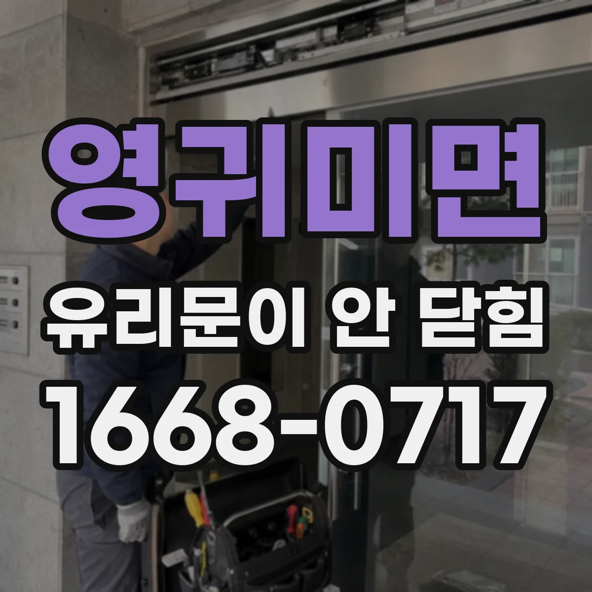 영귀미면 유리문이 안 닫힘